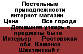 Постельные принадлежности интернет магазин  › Цена ­ 1 000 - Все города Домашняя утварь и предметы быта » Интерьер   . Ростовская обл.,Каменск-Шахтинский г.